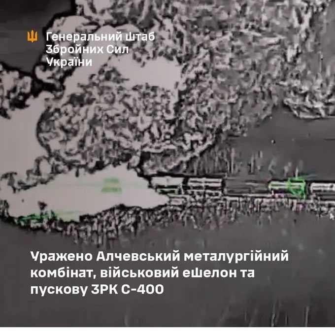 乌克兰国防军过去一天内实施多项打击行动：摧毁了克里米亚赫瓦尔迪斯克地区一套S-400"凯旋"防空系统发射装置；打击了卢甘斯克地区阿尔切夫斯克冶金厂（该厂参与生产大口径弹药，目前大规模起火）；摧毁了卢甘斯克地区诺沃斯维特利夫卡附近一列占领军军用列车；打击了扎波罗热地区胡利亚伊波列附近一处无人机控制站；并对俄罗斯别尔哥罗德州诺瓦亚塔沃尔然卡、第聂伯罗彼得罗夫斯克州别列佐韦、苏梅州巴西夫卡及扎波罗热州胡利亚伊波列等地的敌军人员集结点实施了打击