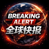 Breaking Alert 全球快报🅥