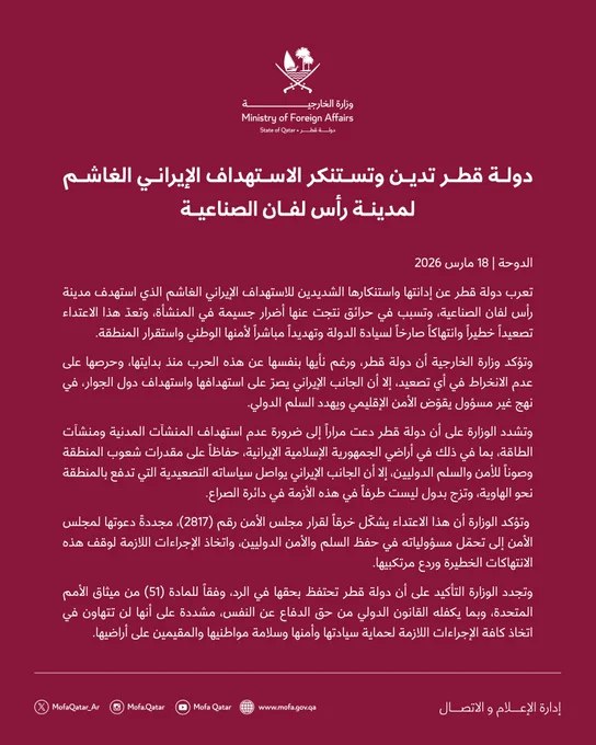 卡塔尔外交部发表声明，强烈谴责伊朗对拉斯拉凡工业城发动的公然袭击，称此次袭击引发火灾并造成重大损失