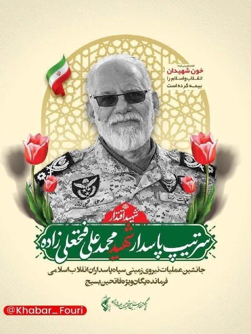 伊朗伊斯兰革命卫队地面部队"法塔欣"突击队指挥官、准将穆罕默德·阿里·法塔赫-阿里扎德昨日在以色列空袭中阵亡