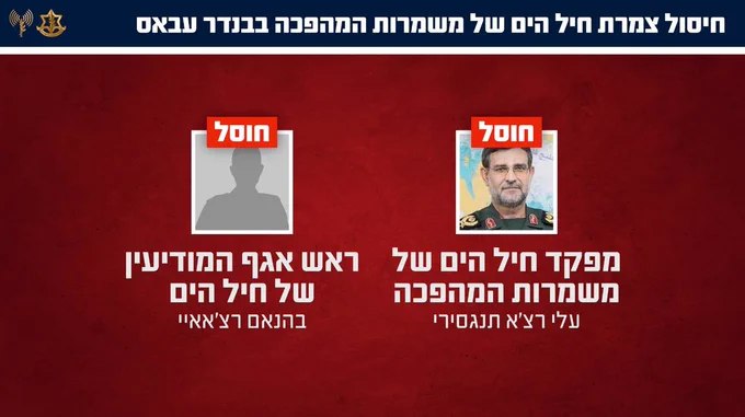 以色列国防军宣布，已击毙伊斯兰革命卫队海军最高领导层，包括其司令及情报主任